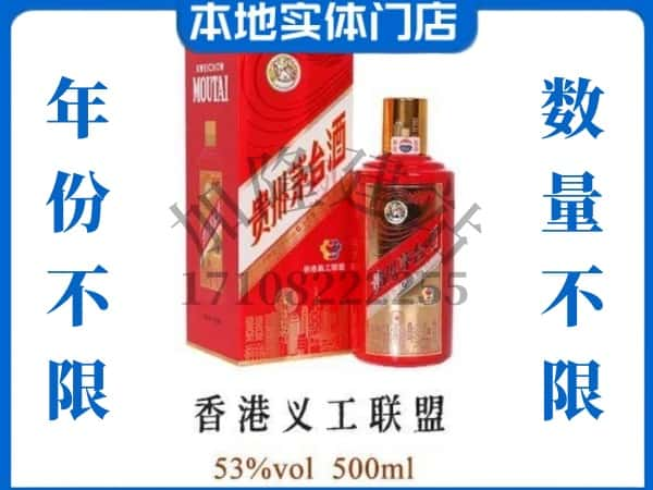 石家庄灵寿县回收贵州茅台酒香港义工联盟.jpg