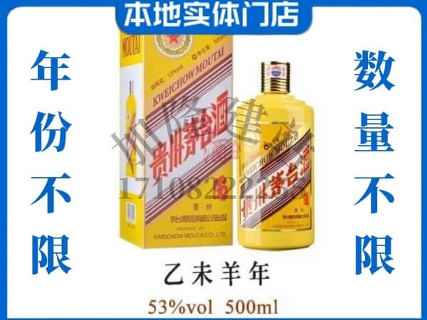 石家庄灵寿县回收贵州茅台酒羊年茅台.jpg