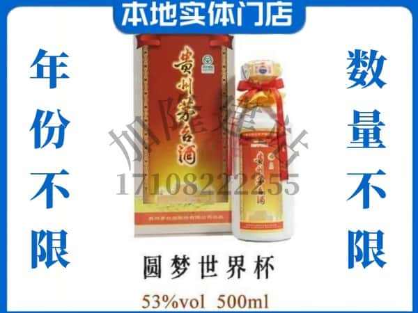 ​石家庄灵寿县回收圆梦世界杯茅台酒空瓶子